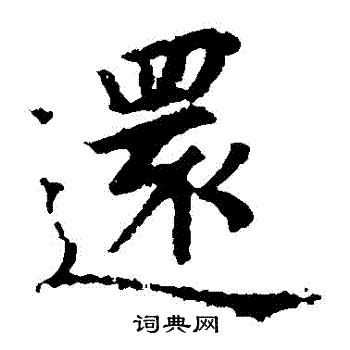 還 書法|還字楷书写法